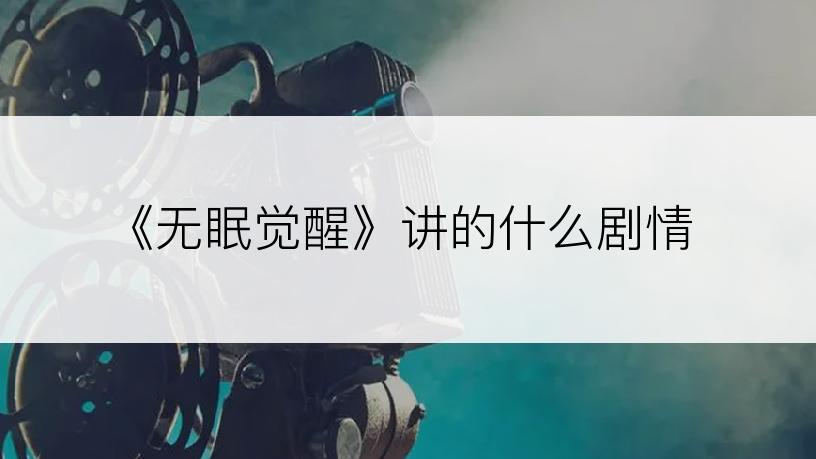 《无眠觉醒》讲的什么剧情