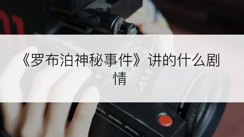 《罗布泊神秘事件》讲的什么剧情
