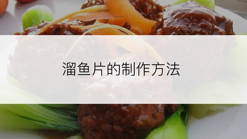 溜鱼片的制作方法