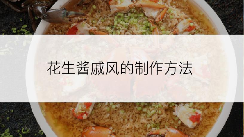 花生酱戚风的制作方法