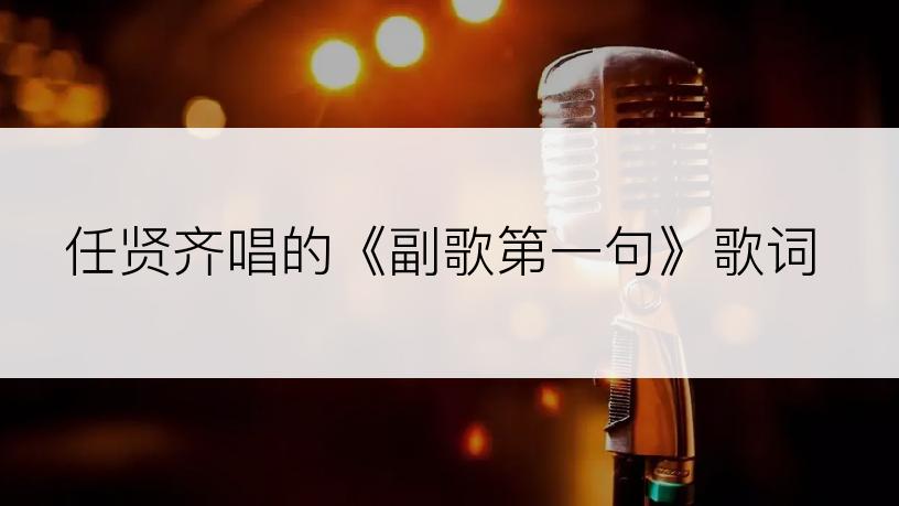 任贤齐唱的《副歌第一句》歌词