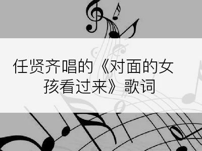 任贤齐唱的《对面的女孩看过来》歌词
