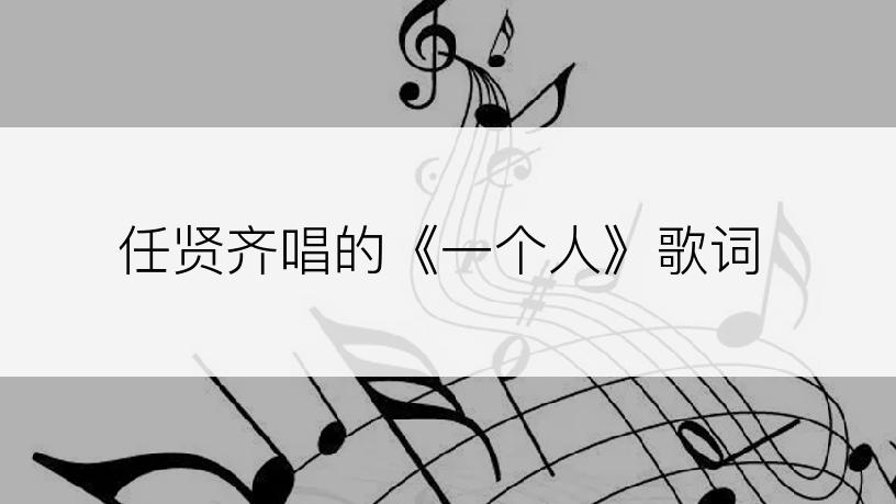 任贤齐唱的《一个人》歌词