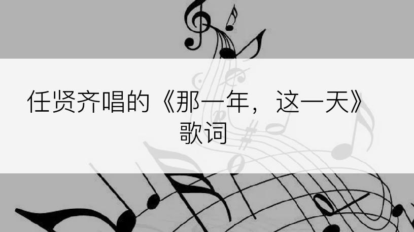 任贤齐唱的《那一年，这一天》歌词