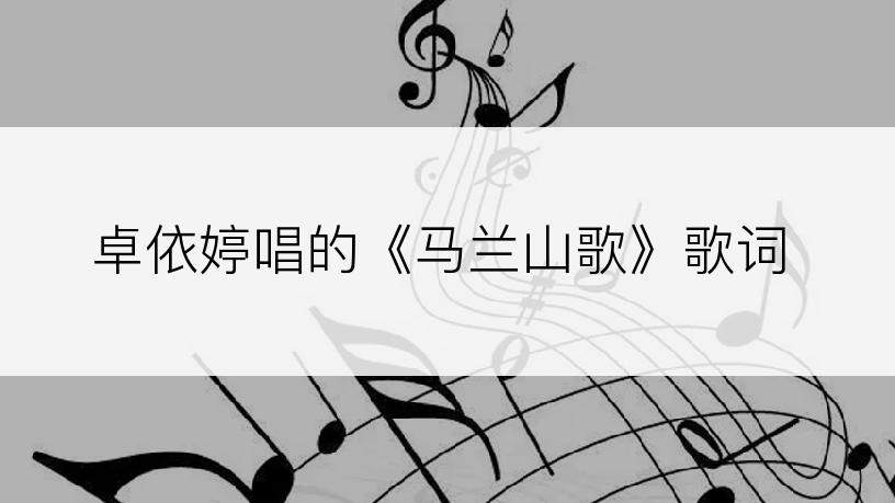 卓依婷唱的《马兰山歌》歌词