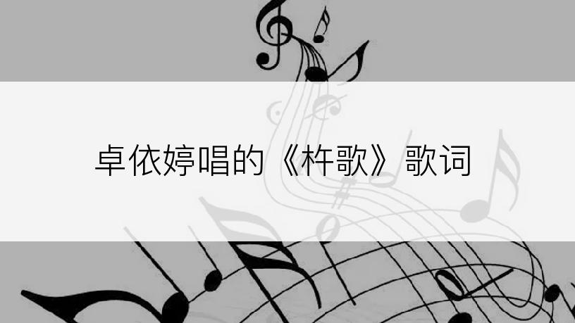 卓依婷唱的《杵歌》歌词