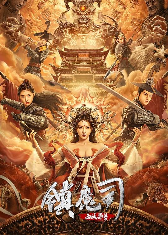 《镇魔司：西域异兽》讲的什么剧情