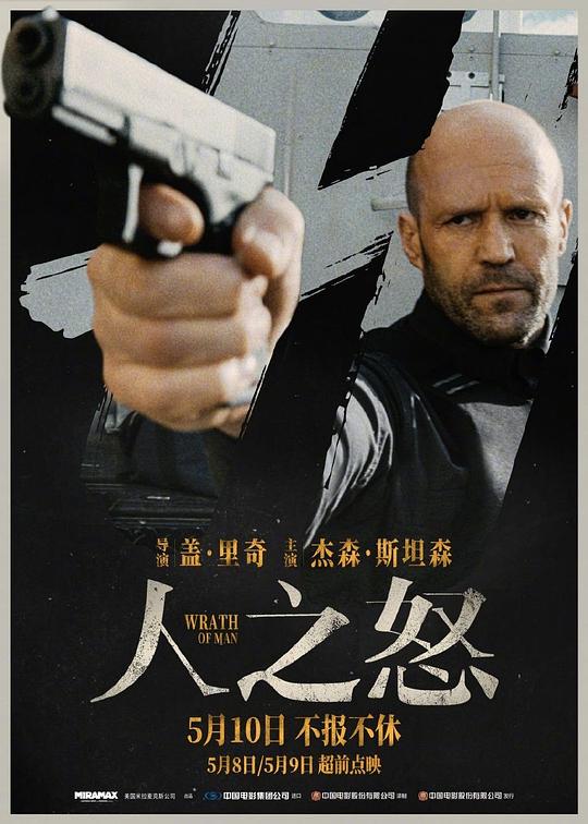 《人之怒》讲的什么剧情