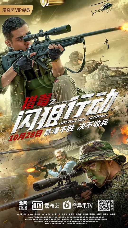 《猎毒之闪狙行动》讲的什么剧情