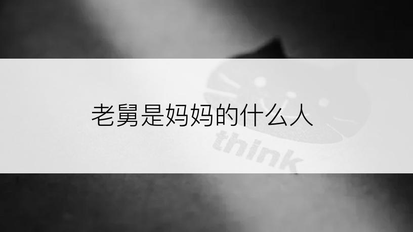 老舅是妈妈的什么人
