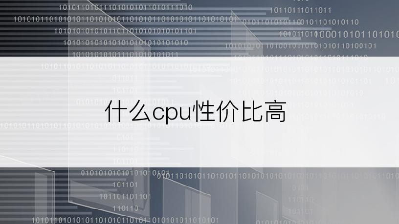 什么cpu性价比高