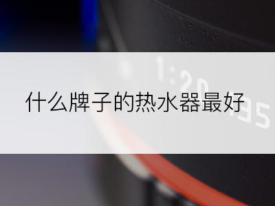 什么牌子的热水器最好