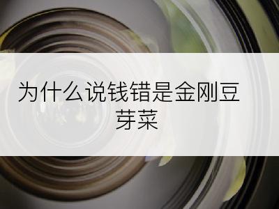 为什么说钱错是金刚豆芽菜