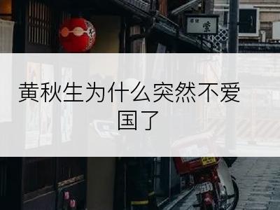 黄秋生为什么突然不爱国了