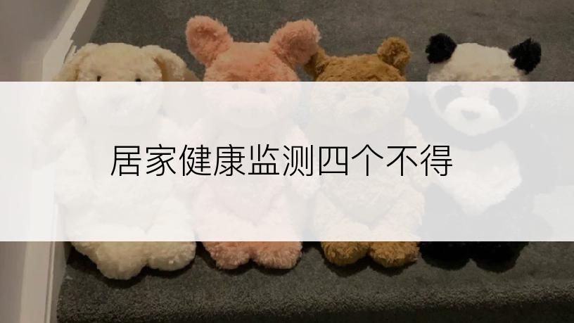 居家健康监测四个不得