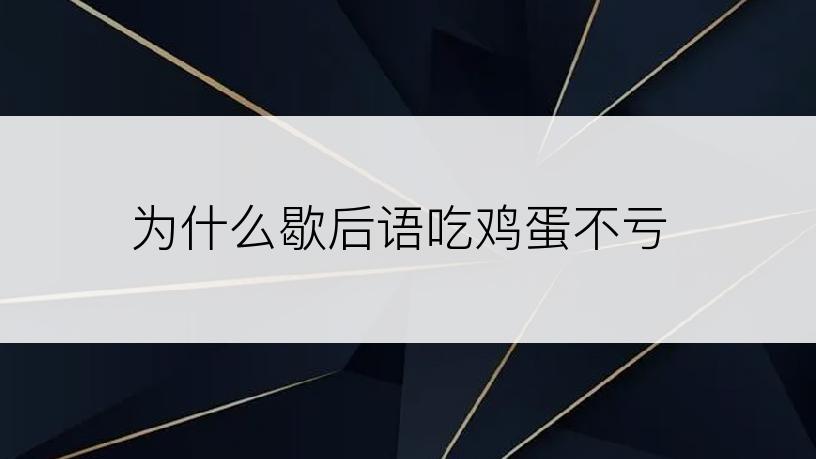 为什么歇后语吃鸡蛋不亏