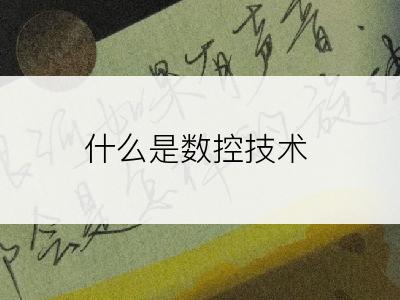什么是数控技术