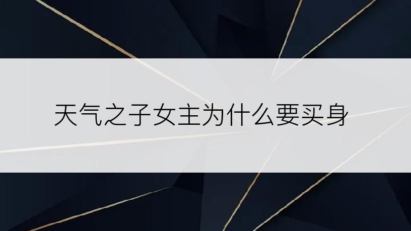 天气之子女主为什么要买身