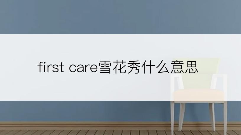 first care雪花秀什么意思