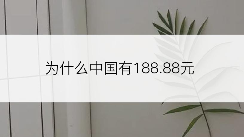 为什么中国有188.88元