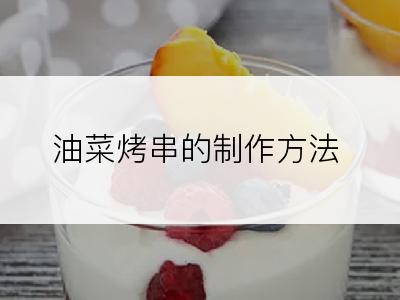 油菜烤串的制作方法