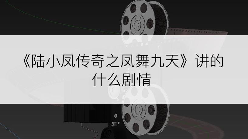 《陆小凤传奇之凤舞九天》讲的什么剧情