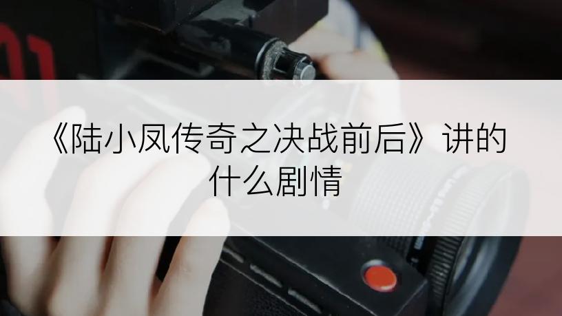 《陆小凤传奇之决战前后》讲的什么剧情