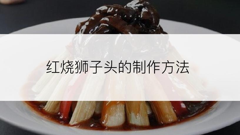 红烧狮子头的制作方法