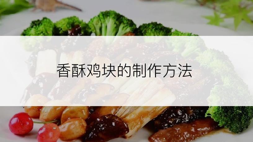 香酥鸡块的制作方法