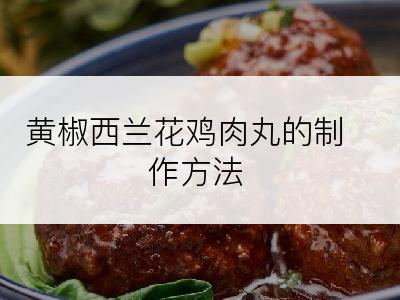 黄椒西兰花鸡肉丸的制作方法
