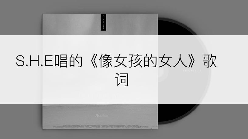 S.H.E唱的《像女孩的女人》歌词