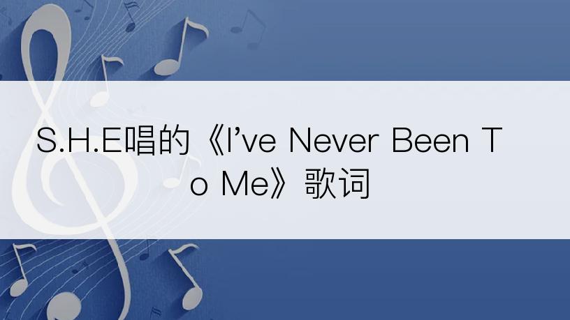 S.H.E唱的《I've Never Been To Me》歌词