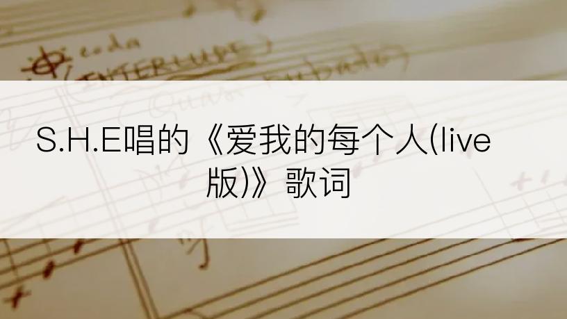 S.H.E唱的《爱我的每个人(live版)》歌词