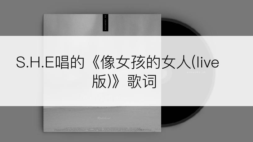 S.H.E唱的《像女孩的女人(live版)》歌词