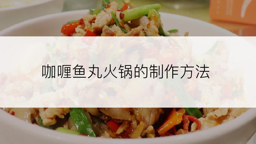 咖喱鱼丸火锅的制作方法