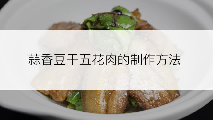 蒜香豆干五花肉的制作方法