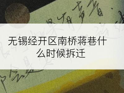 无锡经开区南桥蒋巷什么时候拆迁