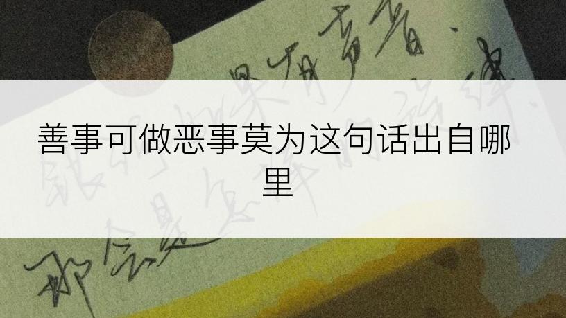 善事可做恶事莫为这句话出自哪里