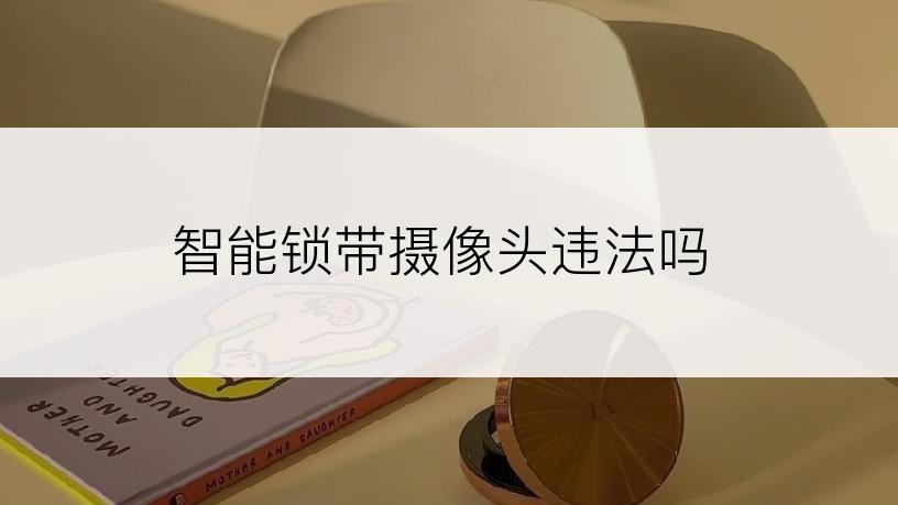 智能锁带摄像头违法吗