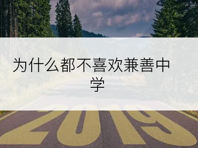 为什么都不喜欢兼善中学