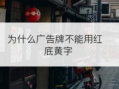 为什么广告牌不能用红底黄字