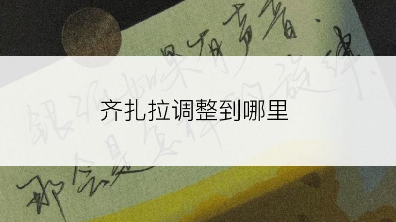 齐扎拉调整到哪里