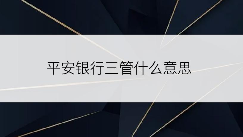 平安银行三管什么意思