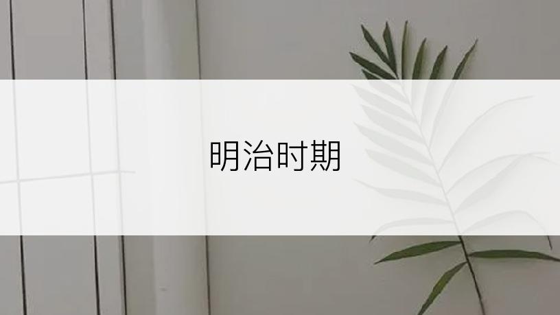 明治时期