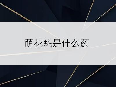 萌花魁是什么药