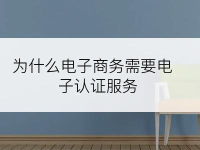 为什么电子商务需要电子认证服务