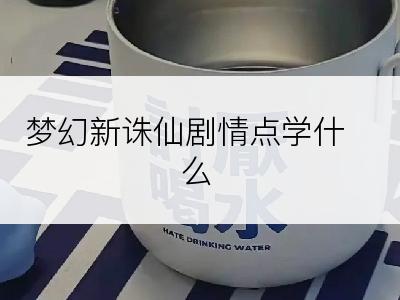 梦幻新诛仙剧情点学什么