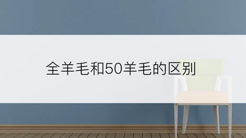 全羊毛和50羊毛的区别