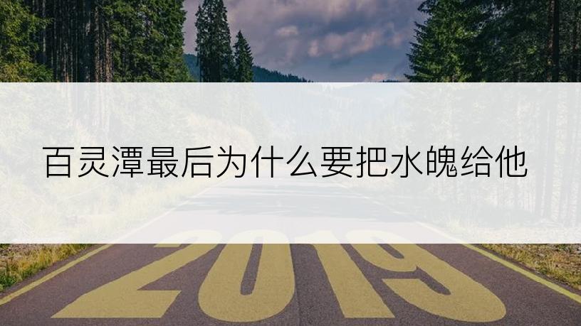 百灵潭最后为什么要把水魄给他