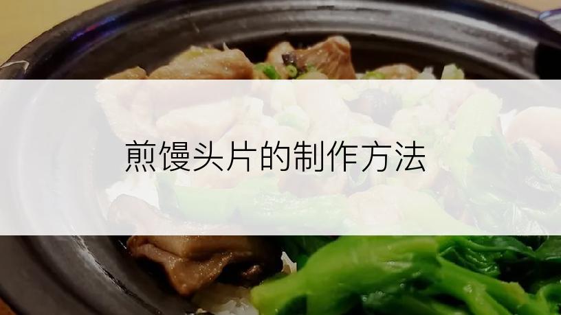 煎馒头片的制作方法